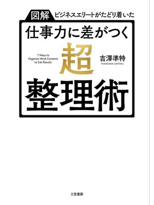 cover image of 仕事力に差がつく「超・整理術」